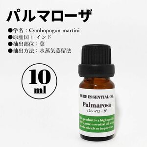 パルマローザ/精油/10ml/エッセンシャルオイル/アロマオイル