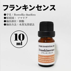 フランキンセンス/精油/10ml/エッセンシャルオイル/アロマオイル