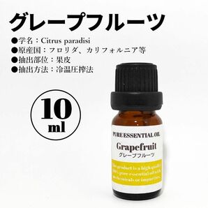 グレープフルーツ/精油/10ml/エッセンシャルオイル/アロマオイル