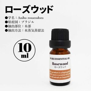 ローズウッド/精油/10ml/エッセンシャルオイル/アロマオイル