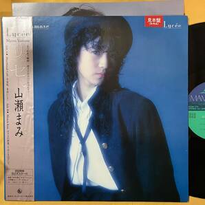 【SALE】02H 美盤 非売品 帯付き 山瀬まみ / リセ Lycee K20A-755 LP レコード アナログ盤の画像1