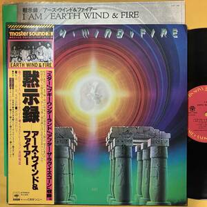 アース・ウインド＆ファイアー Earth, Wind & Fire 帯付き マスター・サウンド / 黙示録 I Am 25AP1400 LP レコード Master Sound 02H