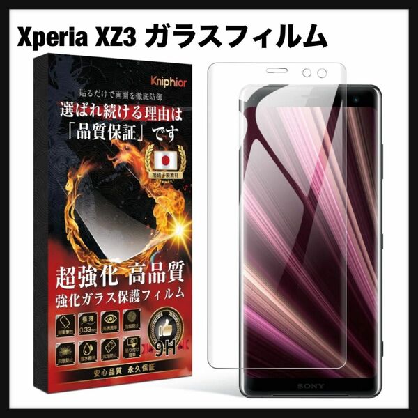 【開封のみ】Xperia XZ3 ガラスフィルム