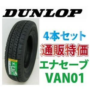 ☆145R13 8PR　ダンロップ　エナセーブ VAN01 バン・小型トラック用タイヤ 4本SET 通販