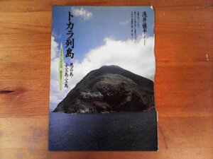 EA　切り抜き　にっぽんの島　トカラ列島　悪石島・子宝島・宝島　浅井慎平　歴史街道　2002年6月号　切り抜き枚