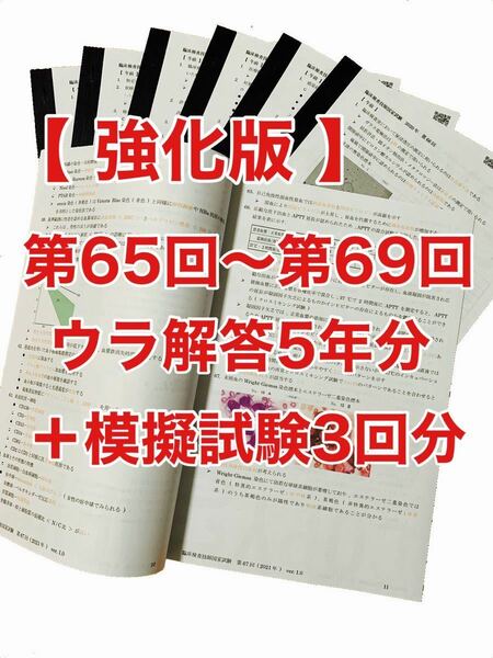 臨床検査技師国家試験裏解答【第65回〜第69回/5年分セット＋模試3回分】ウラ解答