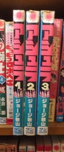 アシュラ　　全３冊　　　　　　　ジョージ秋山　　　　　印けし跡有