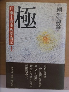 極　白瀬中尉南極探検紀　上　　　　　　綱淵謙錠　　　　初版　　カバ　　帯　　　　　　 新潮社