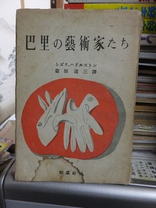 巴里の藝術家たち　　　　シズリ・ハドルストン　　　　　ヤケシミ他傷み