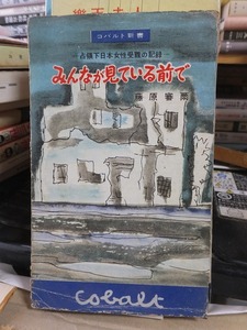 コバルト新書　　　みんなが見ている前で　　　　　　　藤原審爾　　　　　ヤケシミ・スレ切れ