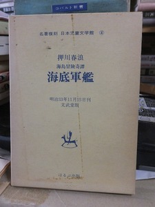 名著復刻日本児童文学館　④　　　　海底軍艦　　　　　押川春浪　　　　　　函テープ跡