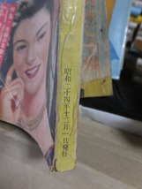 夫婦生活　　　　　昭和２４年（１９４９年）１２月号　　　　　　　　　　家庭社_画像2