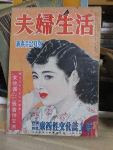 夫婦生活　　　　　昭和２７年（１９５２年）２月号　　　　　　　　　　家庭社