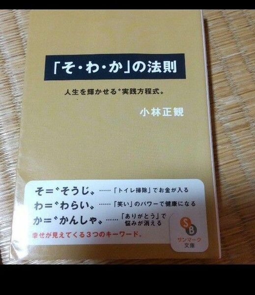 「そ・わ・か」の法則 人生を輝かせる"実践方程式"