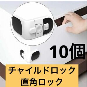 10-27 在庫処分★ チャイルドロック 安全対策 直角ロック 10個セット