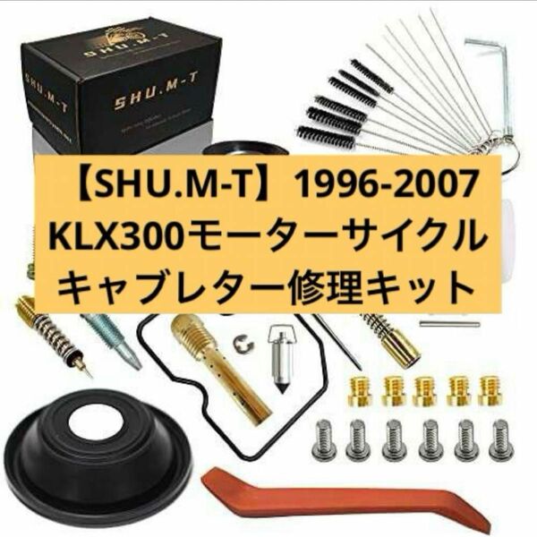 【SHU.M-T】 KLX300モーターサイクルキャブレター修理キット