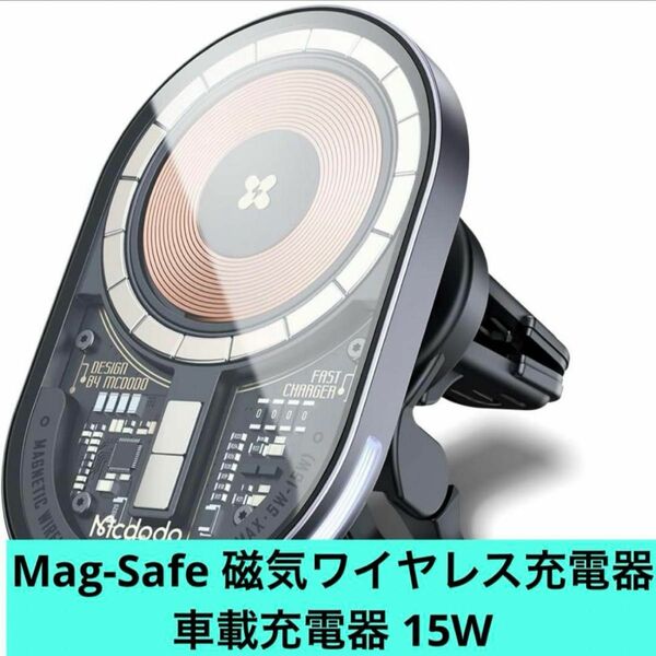 14-42在庫処分★ Mag-Safe 磁気ワイヤレス充電器 車載充電器 15W