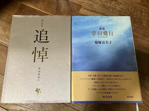 短歌歌集　夢幻飛行　散文詩集　追悼　菊地富美子　2冊セット