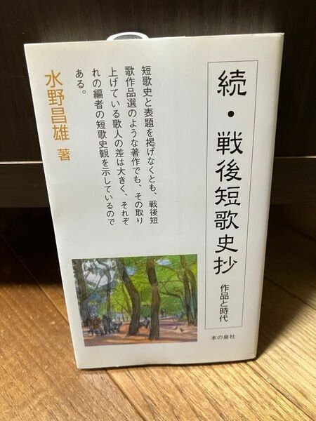 戦後短歌史抄　作品と時代　続 水野昌雄／著