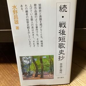 戦後短歌史抄 作品と時代 続 水野昌雄/著