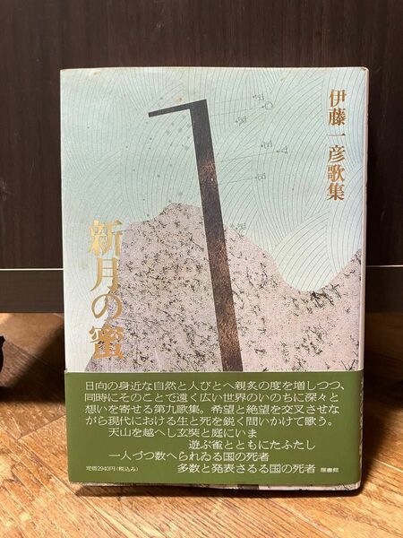 短歌歌集　新月の蜜　伊藤一彦　雁書館　2004