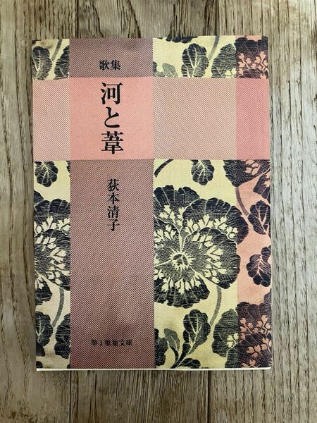 短歌歌集　河と葦　荻本清子　第1歌集文庫　現代短歌社　2016