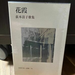 短歌歌集　花霞 荻本清子 新現代歌人叢書65