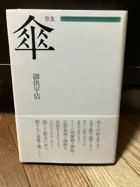 短歌　歌集　傘　御供平佶　ながらみ書房　2020年　国民文学叢書589篇