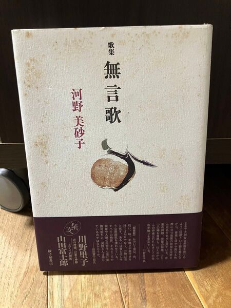 短歌歌集 無言歌 河野美砂子 砂子屋書房 2004