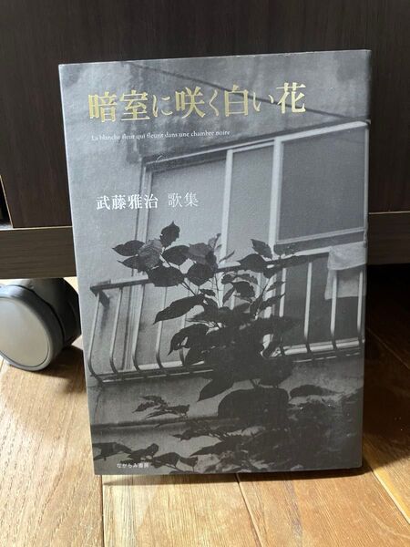 短歌歌集 暗室に咲く白い花 武藤雅治歌集 ながらみ書房 2007.8