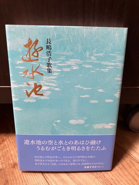 短歌歌集 遊水池 長嶋浩子 ながらみ書房 2013年 歌と観照叢書275篇