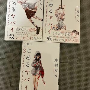 いじめるヤバイ奴 1〜3 中村なん　3冊セット　講談社