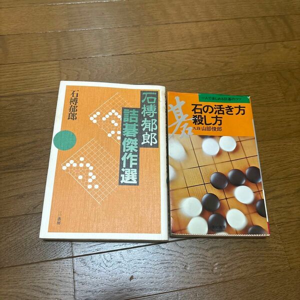 石博郁郎　詰碁傑作選、山部俊郎 石の活き方