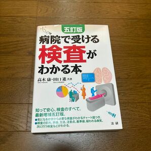 病院で受ける検査がわかる本 （５訂版） 高木康／共著　田口進／共著