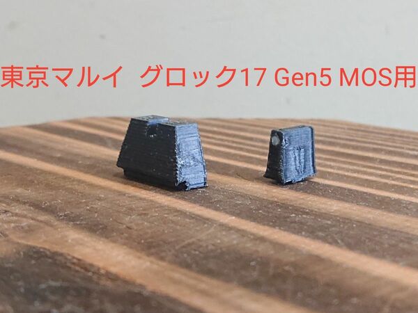 東京マルイ　グロック17gen5MOS用ハイサイト