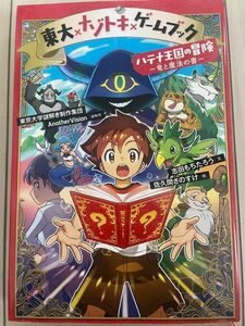 東大×ナゾトキ×ゲームブック　ハテナ王国の冒険〜竜と魔法の書〜　東京大学謎解き制作集団Another Vision／謎制作　