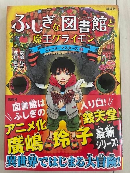 ふしぎな図書館　魔王グライモン　ストーリーマスターズ1 廣嶋玲子／作　江口夏実／絵