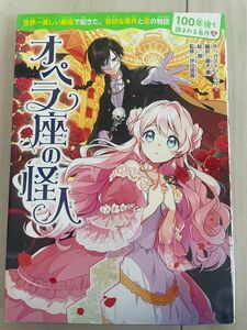 オペラ座の怪人　100年後も読まれる名作