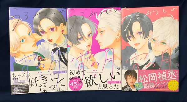 うるわしの宵の月 1.2.3巻
