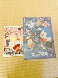 映画　ドラえもん　地球交響楽　 映画パンフレット　入場者特典　非売品　試写会セット