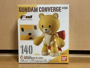 【新品未開封】ガンダムコンバージ ＃04 140　ベアッガイIII　FW GUNDAM CONVERGE