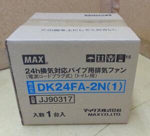 G26★MAX★24ｈ換気対応パイプ用排気ファン　DK-24FA-2N(1)★未開封