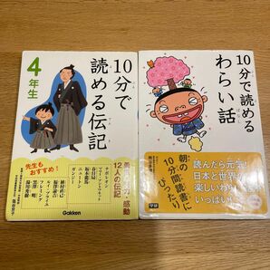 １０分で読めるわらい話 、10分で読める伝記4年生