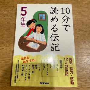 １０分で読める伝記　５年生 塩谷京子／監修