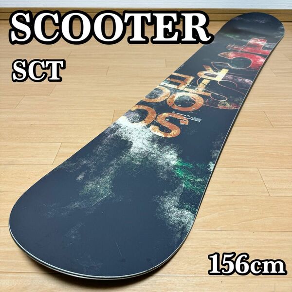 【貴重】SCOOTER SCT 156cm スクーター エスシーティー スノーボード ボード板 18-19モデル キャンバー