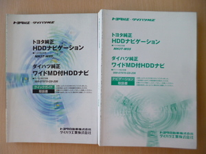 ★5751★トヨタ　HDDナビ　NH3T-W55　取扱説明書 2冊セット★訳有★