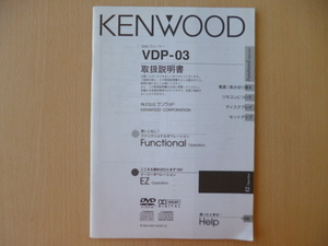 *5756*KENWOOD Kenwood DVD плеер VDP-03 инструкция по эксплуатации * бесплатная доставка *