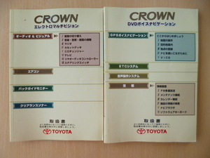 ★5857★トヨタ クラウン/ゼロクラウン 18系 DVDナビ＆マルチビジョン 取扱説明書 2冊セット 2003年★