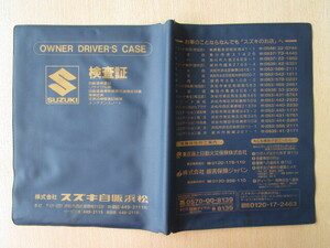 ★01341★スズキ　SUZUKI　純正　浜松　静岡　取扱説明書　記録簿　車検証　ケース　取扱説明書入　車検証入★