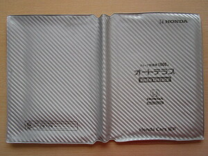 ★01359★ホンダ　純正　HONDA　オートテラス　坂戸　埼玉　取扱説明書　記録簿　車検証　ケース　取扱説明書入　車検証入★訳有★